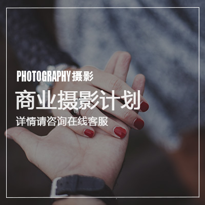 商业摄影计划：产品摄影有折扣